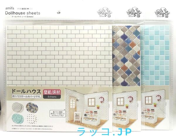 amifa ドールハウス 壁紙・床材 2枚入×3種セット ぬい活 セリア