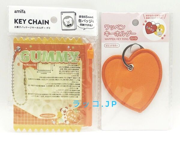 ワッペンキーホルダー・お菓子パッケージキーホルダー オレンジ 2点セット