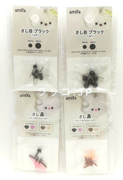 amifa さし目 さし鼻 各2種 計4点セット セリア