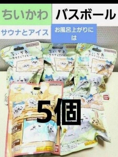 ちいかわ びっくらたまご 5個セット バスボール 入浴剤 サウナとアイス