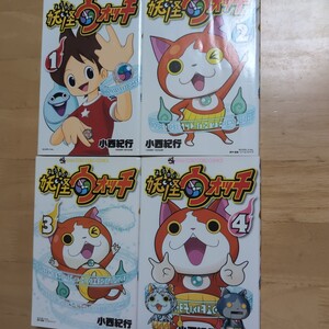 妖怪ウォッチ 1~4巻(コロコロコミックス) 小西紀行/著 レベルファイブ/原作・監修