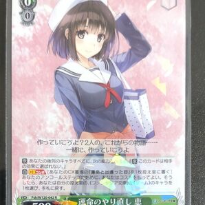 ヴァイスシュヴァルツ 冴えない彼女の育てかた ファンタジア文庫 運命のやり直し 恵 R 4コン