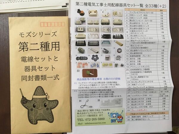 第二種電気工事士技能試験用配線器具セット モズシリーズ(令和3年/ 2021年)