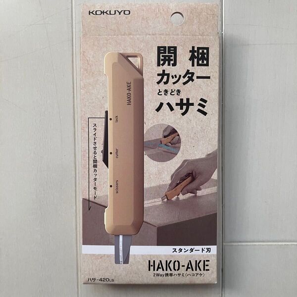 コクヨ KOKUYO 2Way 携帯ハサミ ハコアケ スタンダード刃 サンドベージュ ハサ-420LS