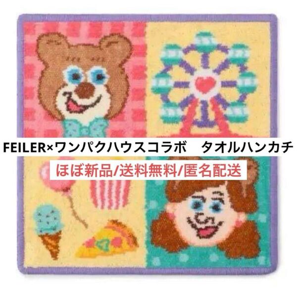 新品並フェイラーFEILERワンパクハウスコラボハンカチシェニール織タオル かわいい
