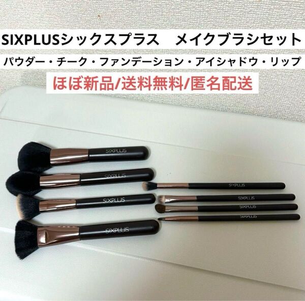新品並シックスプラスSIXPLUSメイクブラシセット チークパウダーアイシャドウ
