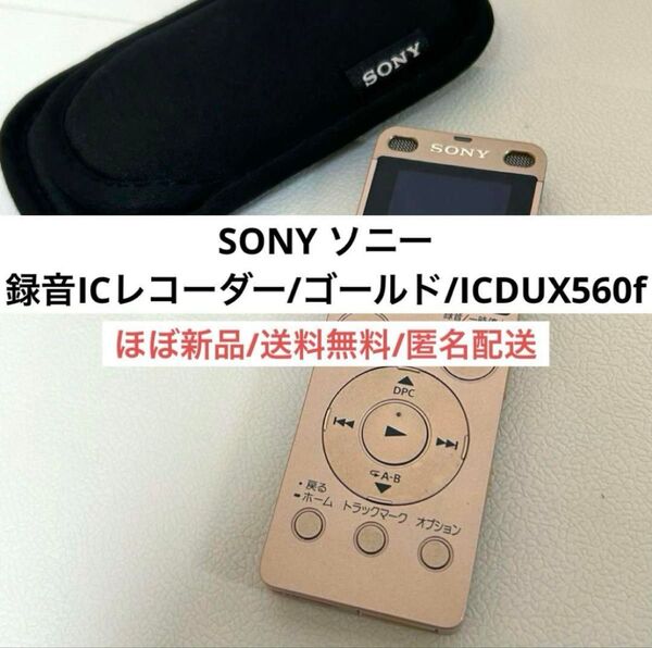 新品並ソニーSONY集音録音ICレコーダーICDUX560Fゴールド コンパクト 集音器