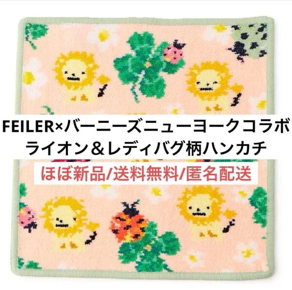 ほぼ新品FEILERフェイラーBARNEYSバーニーズコラボライオン柄ハンカチ