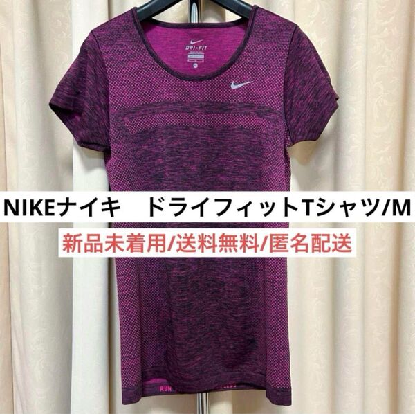 新品NIKEナイキDRYFITドライフィットストレッチTシャツMピンクレディース