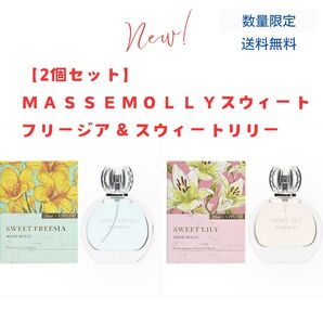 新品★マッセモリー スウィートフリージア &リリーの香り 50ml★2個