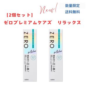 新品★ゼロプレミアムケアズ リラックス ジェントルグリーンミント 2本セット 歯磨き粉 エビス