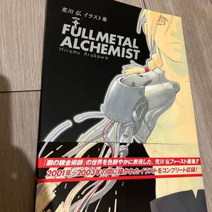 荒川弘イラスト集 Fullmetal Alchemist