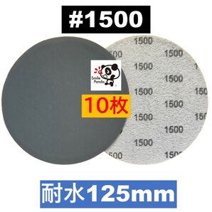 耐水ペーパー ディスクペーパー マジックペーパー 125mm #1500 10枚 サンドペーパー サンダー サンディング