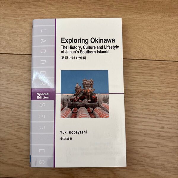 Exploring Okinawa 英語で読む沖縄