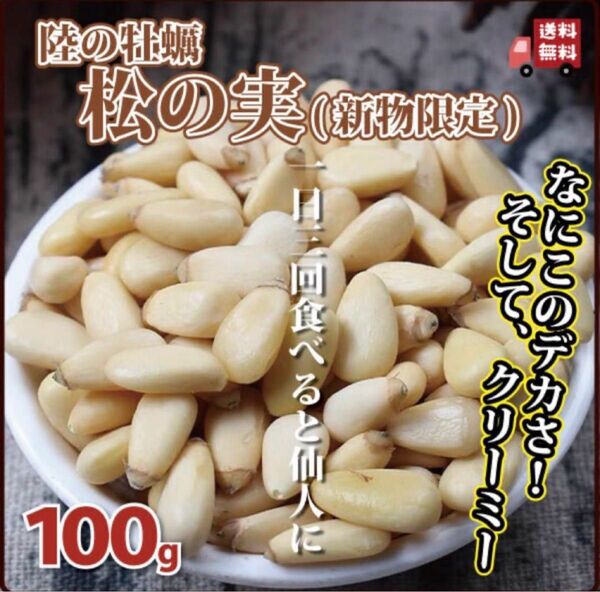 松の実 100g ぷっくりミルキーな味わい。そのまま食べても美味しい!