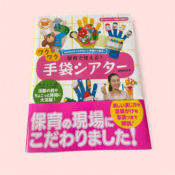 保育で使える!ワクワク手袋シアター amicoさんのかわいい手袋が大集合! (ナツメ社保育シリーズ) amico/著