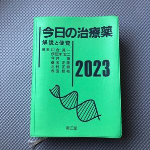 今日の治療薬 2023