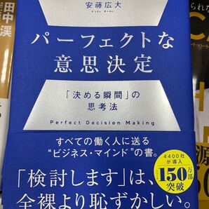 パーフェクトな意思決定 安藤広大
