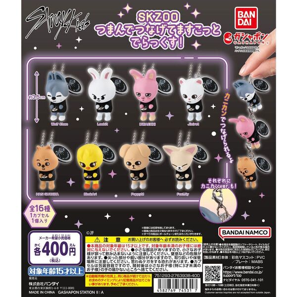 SKZOO つまんでつなげてますこっと でらっくす!ボールチェーン 8種コンプリートセット