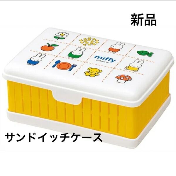 ■新品■ミッフィー 折りたたみ式サンドイッチケース ランチボックス
