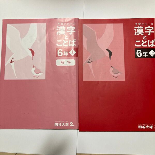 予習シリーズ 国語 漢字とことば 6年上