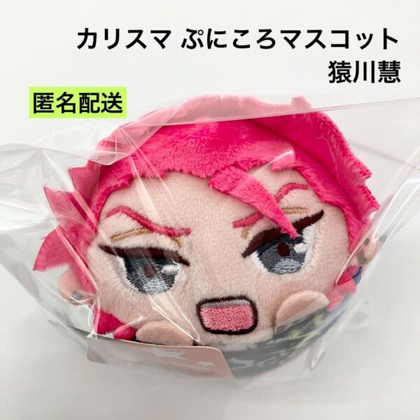 新品 カリスマ ぷにころマスコット 猿川慧 ぬいぐるみ