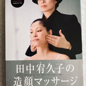 # 田中宥久子の造顔マッサージ DVD付
