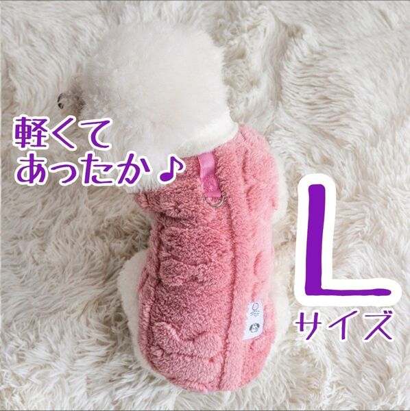 【おまとめ割あります♪】ピンク L サイズ ドックウェア モコモコふわふわ 冬服 フリース カラバリ5種
