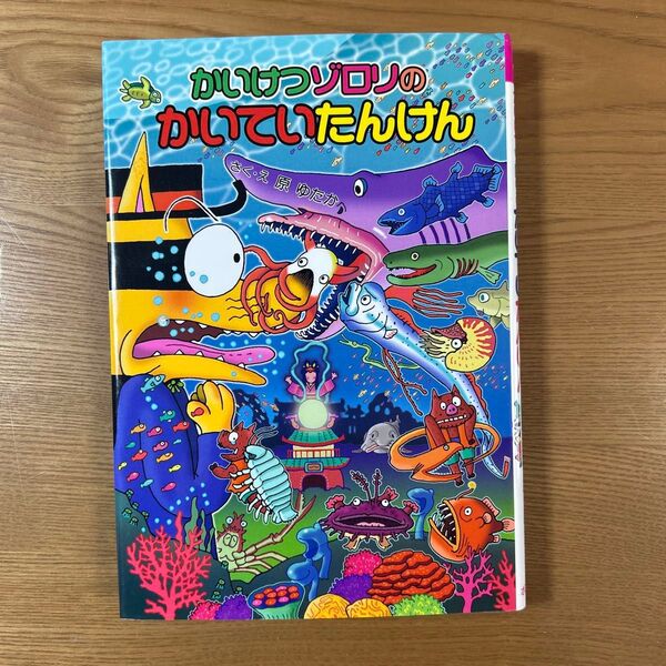 かいけつゾロリのかいていたんけん (〔ポプラ社の新・小さな童話〕 〔308〕 かいけつゾロリシリーズ 61) 原ゆたか/さく・え