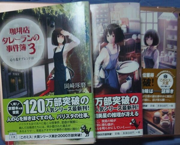 珈琲店タレーランの事件簿 また会えたなら、あなたの淹れた珈琲を (宝島社文庫 Cお-2-1) 岡崎琢磨/著 1、2、3巻