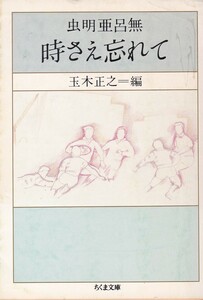 時さえ忘れて (ちくま文庫)虫明 亜呂無 (著) 