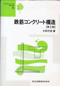 鉄筋コンクリート構造 第2版 (テキストシリーズ土木工学 5)大和 竹史 (著) 