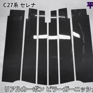 C27系 セレナ【リアルカーボン/平織り】ピラーガーニッシュ