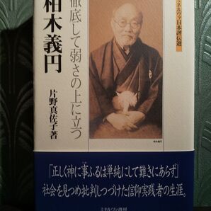 柏木義円 徹底して弱さの上に立つ (ミネルヴァ日本評伝選) 片野真佐子/著