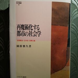 再魔術化する都市の社会学 空間概念・公共性・消費主義 (MINERVA社会学叢書 46) 園部雅久/著
