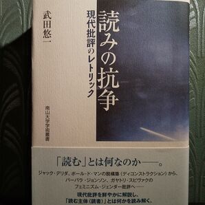 読みの抗争 現代批評のレトリック (南山大学学術叢書) 武田悠一/著
