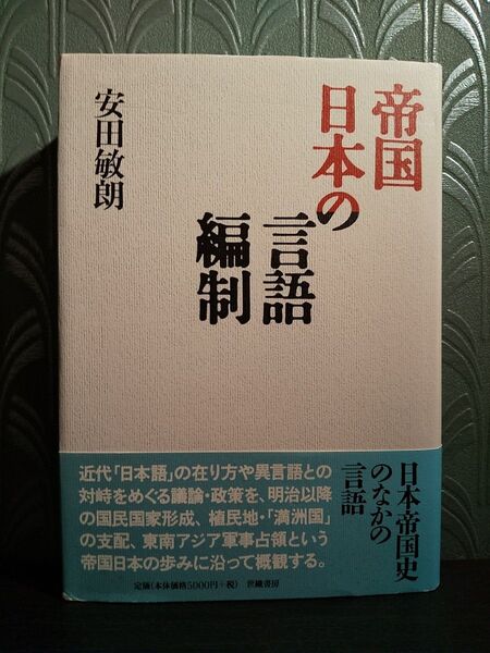 「帝国日本の言語編制」安田 敏朗 著