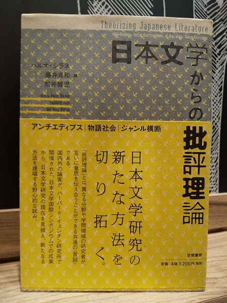 日本文学からの批評理論 アンチエディプス・物語社会・ジャンル横断 ハルオ・シラネ/編 藤井貞和/編 松井健児/編
