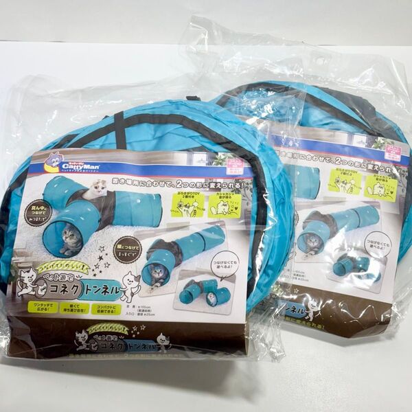 新品・未使用品!キャティーマン ペット遊宅 コネクトンネル 2個セット