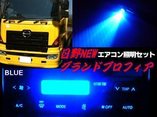 日野 NEW グランドプロフィア レンジャープロ エアコン パネル LED 青 ブルー 照明 トラック