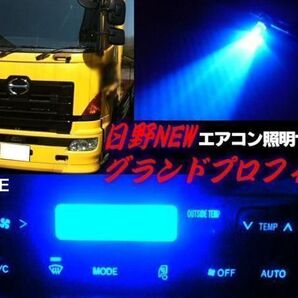 日野 NEW グランドプロフィア レンジャープロ エアコン パネル LED 青 ブルー 照明 トラック