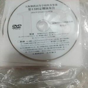 大阪桐蔭 吹奏楽部 第13回定期演奏会 DVD フェスティバルホール