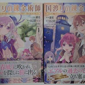「国渡りの錬金術師」1~2巻