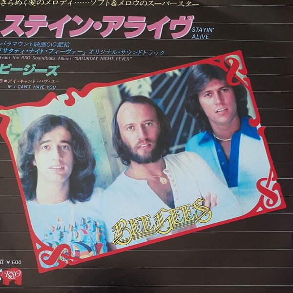 ビージーズ/シングルレコード/ステイン アライヴ/ EP