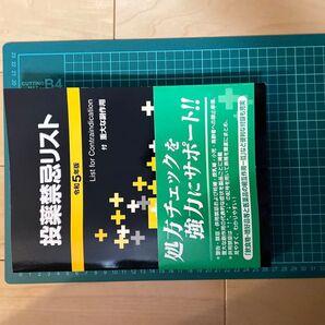 投薬禁忌リスト令和5年版