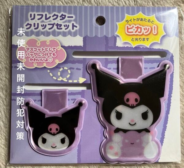 サンリオ クロミちゃん リフレクタークリップセット 未使用未開封 ピカっと光る 交通安全 夜間 通学 小学生 塾帰り