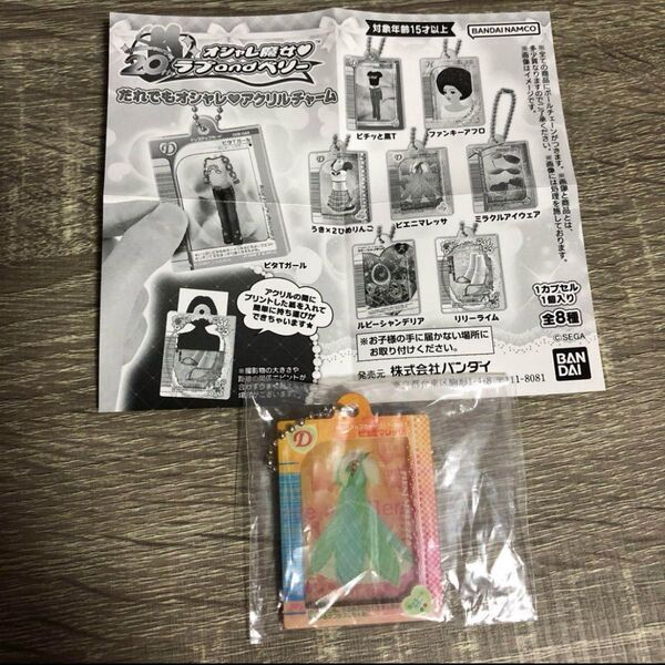 オシャレ魔女ラブandベリー アクリルチャーム ガチャ
