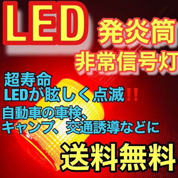 LED 発炎筒 非常信号灯 車検対応品 交通誘導 事故 マラソン ランニング ウォーキング アウトドア キャンプ 散歩などに