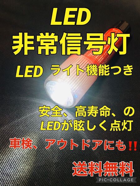 LED 発炎筒 非常信号灯 車検対応品 ライト機能付き 交通誘導 マラソン アウトドア キャンプ ウォーキング 散歩