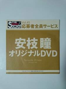 ◆◇アサ芸secret Vol.45 安枝瞳 応募者全員サービス DVD 新品未開封◇◆